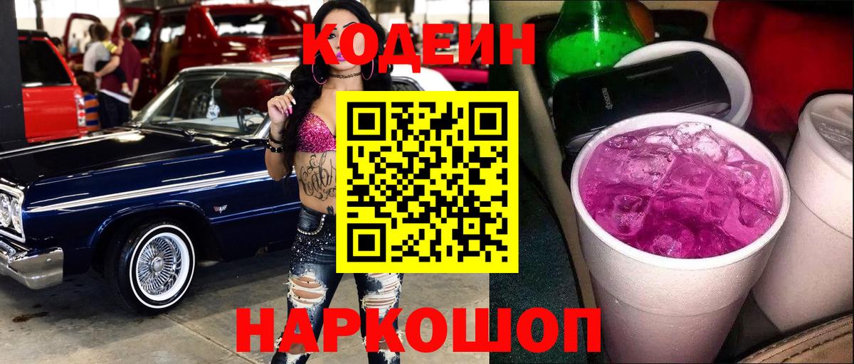 Codein Purple Drank  Вход с VPN  Мытищи 